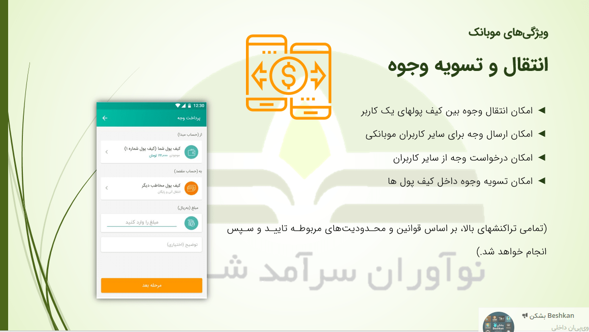 تصویر انتقال و تسویه وجوه در موبانک