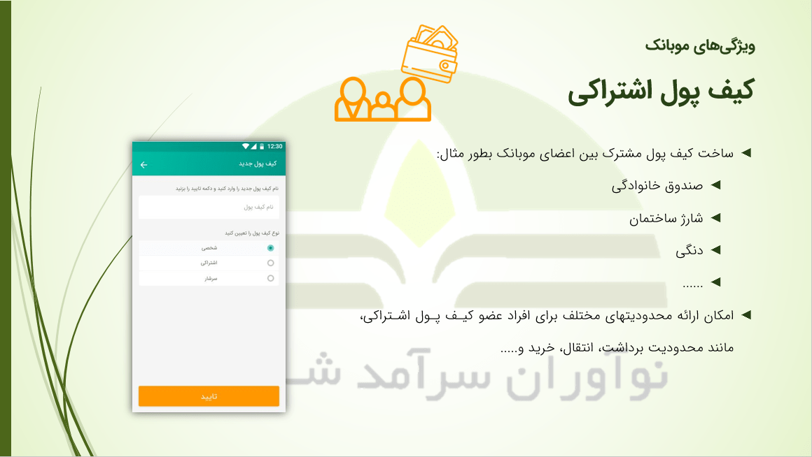 تصویر کیف پول اشتراکی موبانک