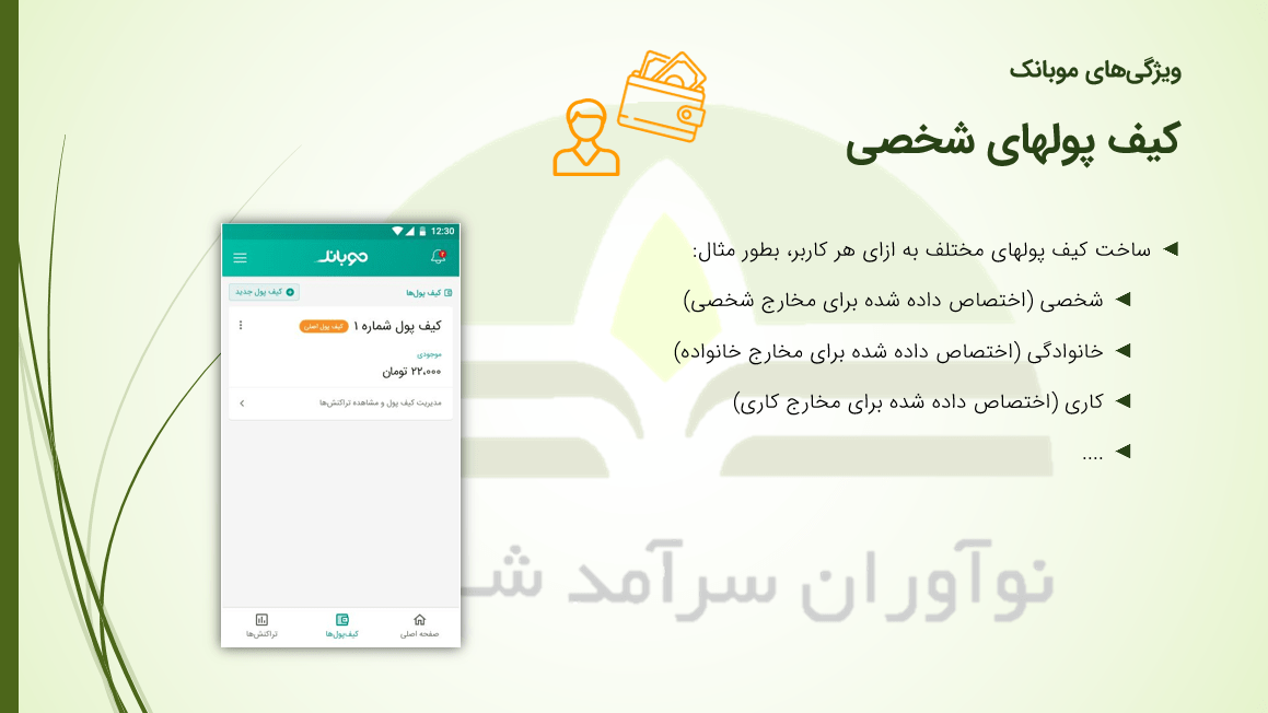 تصویر کیف پول های شخصی موبانک